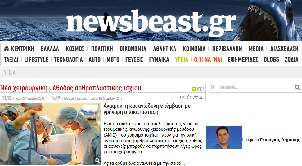 Newbeast.gr: Νέα χειρουργική μέθοδος αρθροπλαστικής ισχίου