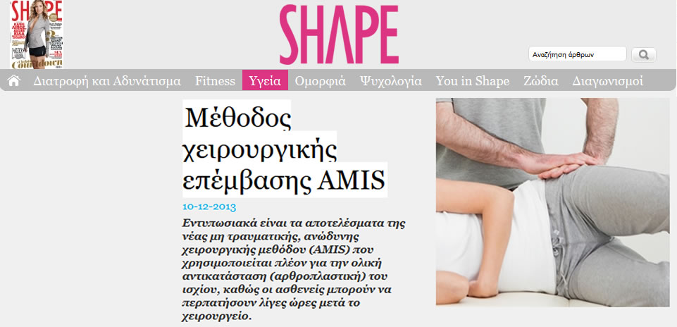 Shape.gr: Μέθοδος χειρουργικής επέμβασης AMIS